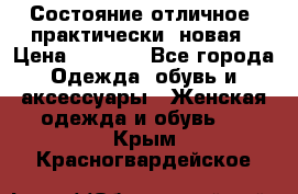 Состояние отличное, практически  новая › Цена ­ 5 351 - Все города Одежда, обувь и аксессуары » Женская одежда и обувь   . Крым,Красногвардейское